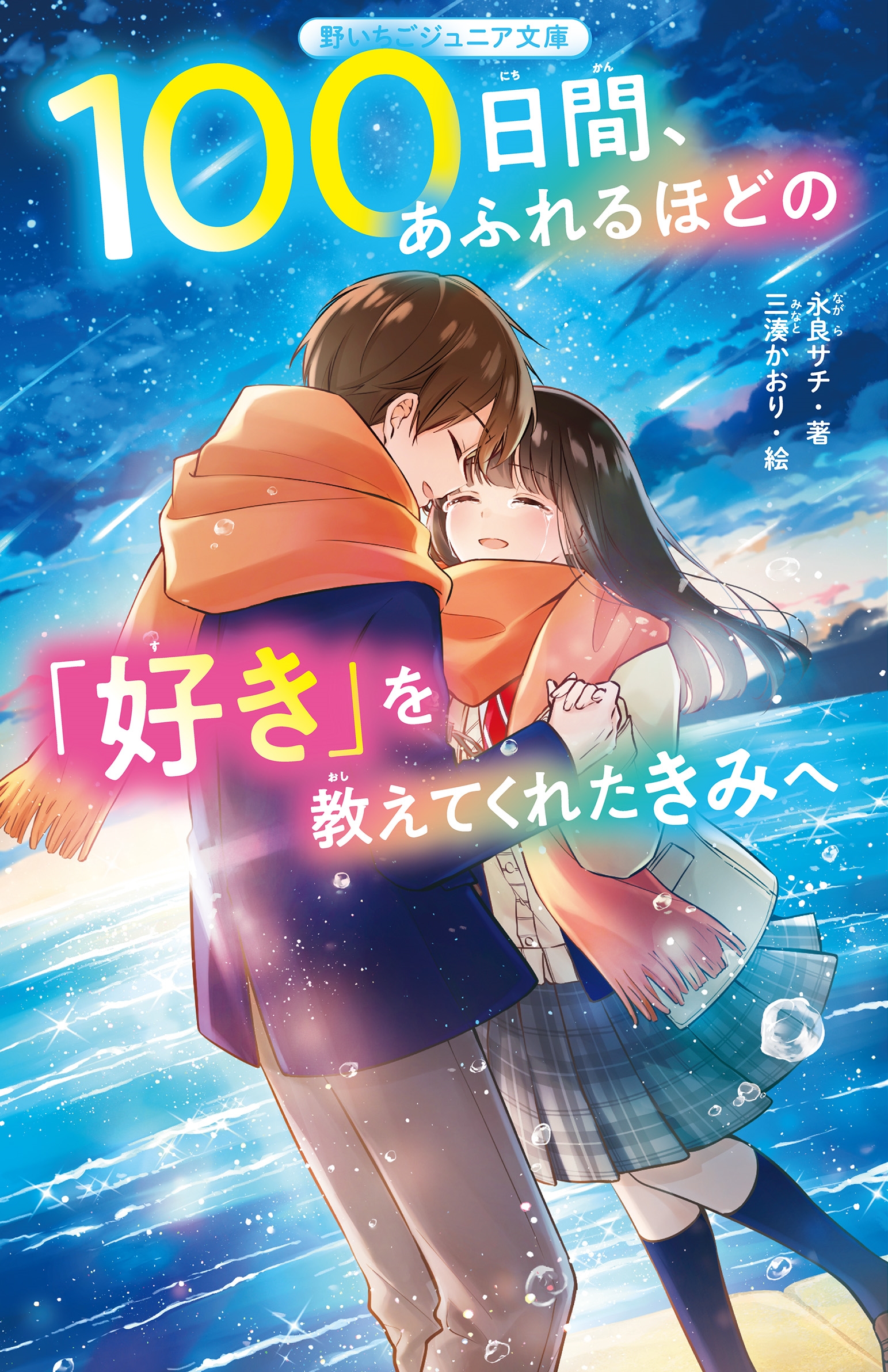 100日間、あふれるほどの「好き」を教えてくれたきみへ 100日間、あふれるほどの「好き」を教えてくれたきみへ