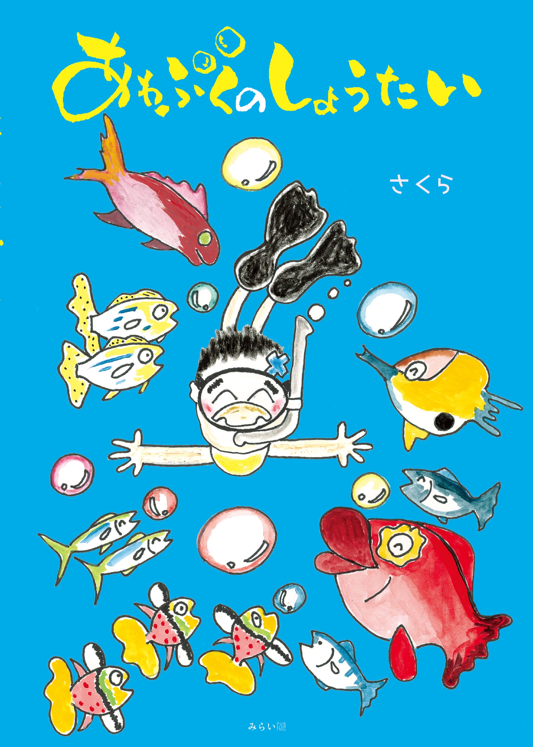 あわぶくのしょうたい