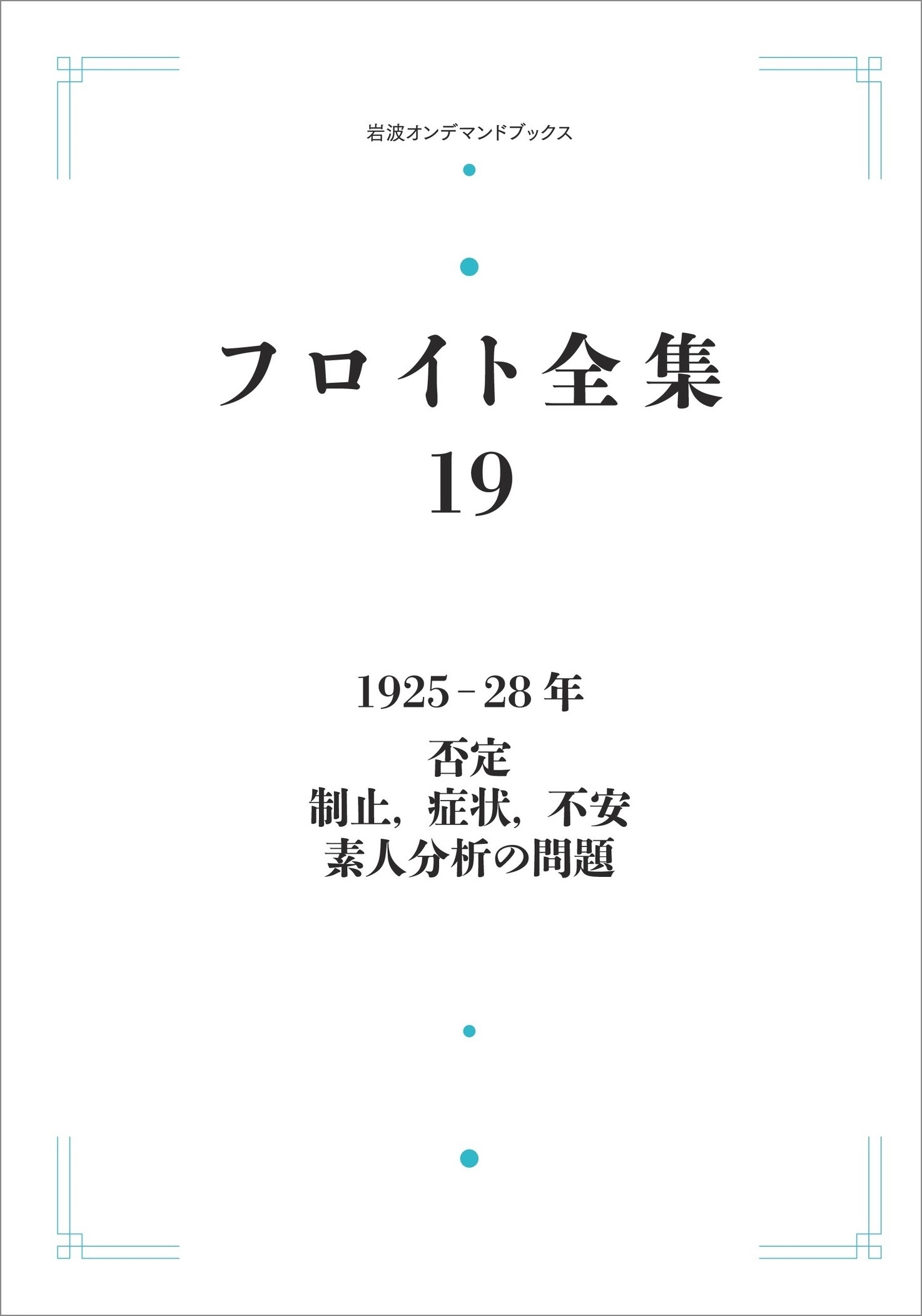フロイト全集 1925-28年 否定 制止,症状,不安 素人分析の問題 フロイト全集 1925-28年 否定 制止,症状,不安 素人分析の問題