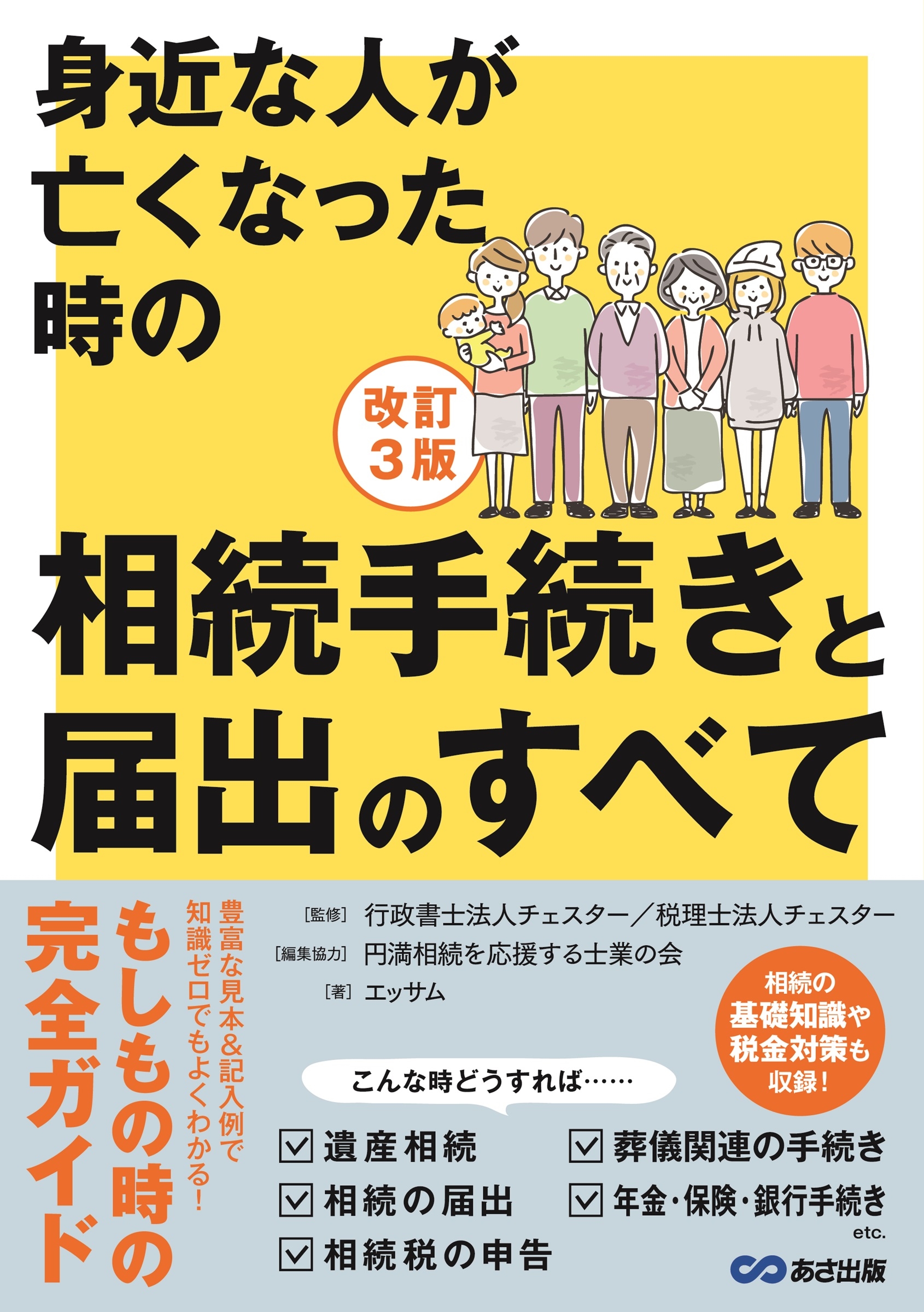 改訂3版 身近な人が亡くなった時の相続手続きと届出のすべて 改訂3版 身近な人が亡くなった時の相続手続きと届出のすべて