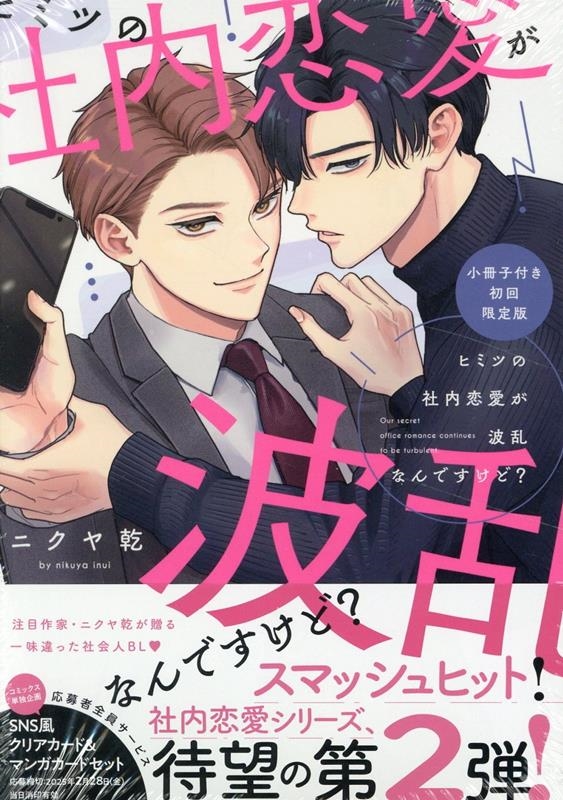 ニクヤ乾「社内恋愛の相手は俺ですけど？」「ヒミツの社内恋愛が波乱なんですけど？」 社内恋愛の相手は俺ですけど？ 番外編 (drap) | ニクヤ乾