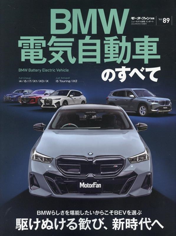 BMW電気自動車のすべて モーターファン別冊[9784779650635]