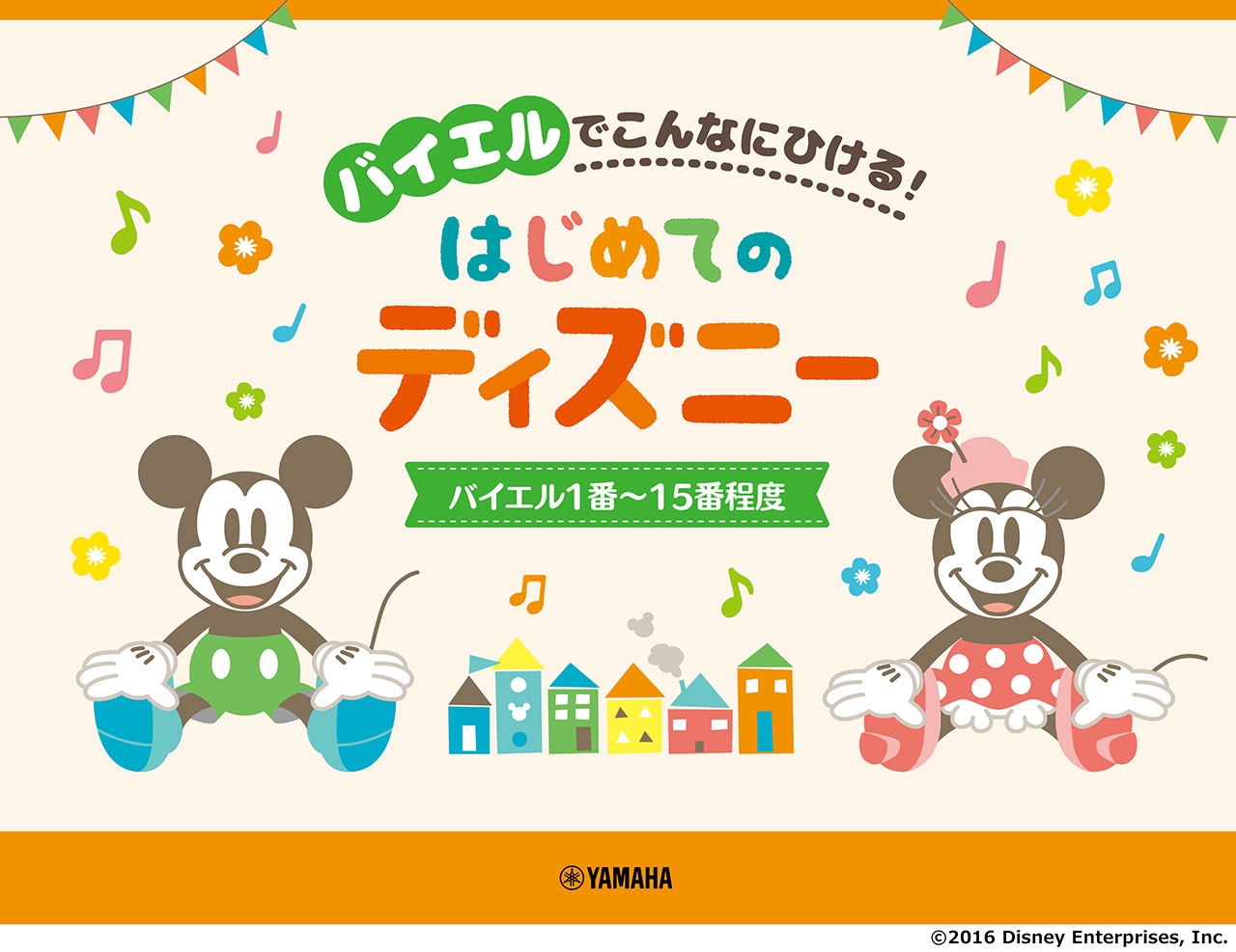 バイエルでこんなにひける! はじめてのディズニー バイエル1番～15番程度[9784636109429]