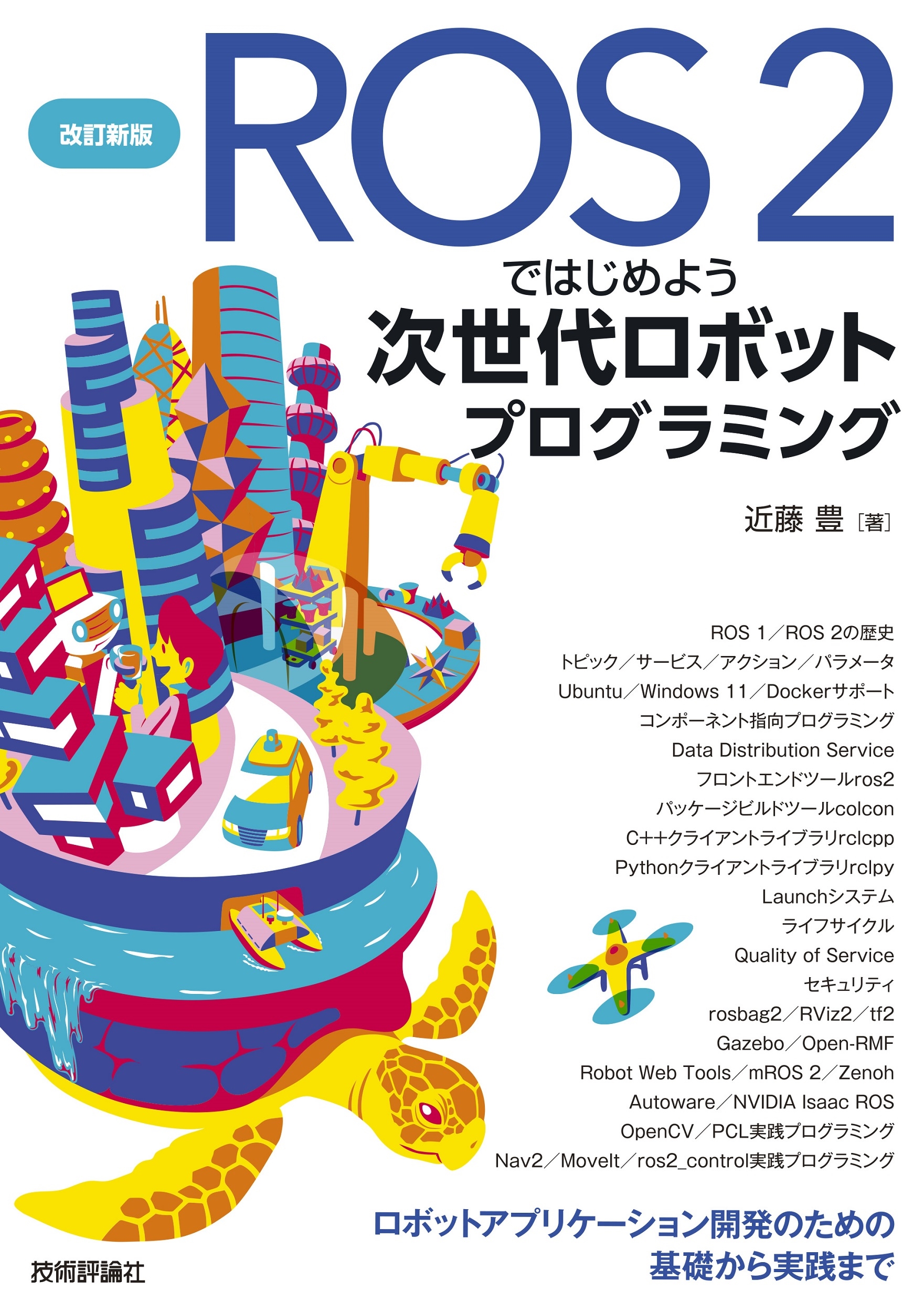  ros 2ǤϤ褦 ܥåȥץߥ󥰥ܥåȥץꥱȯΤδäޤǤβ