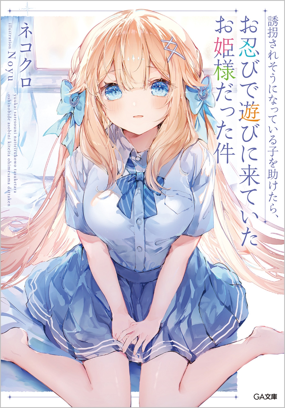 誘拐されそうになっている子を助けたら、お忍びで遊びに来ていたお姫様だった件 誘拐されそうになっている子を助けたら、お忍びで遊びに来ていたお姫様だった件