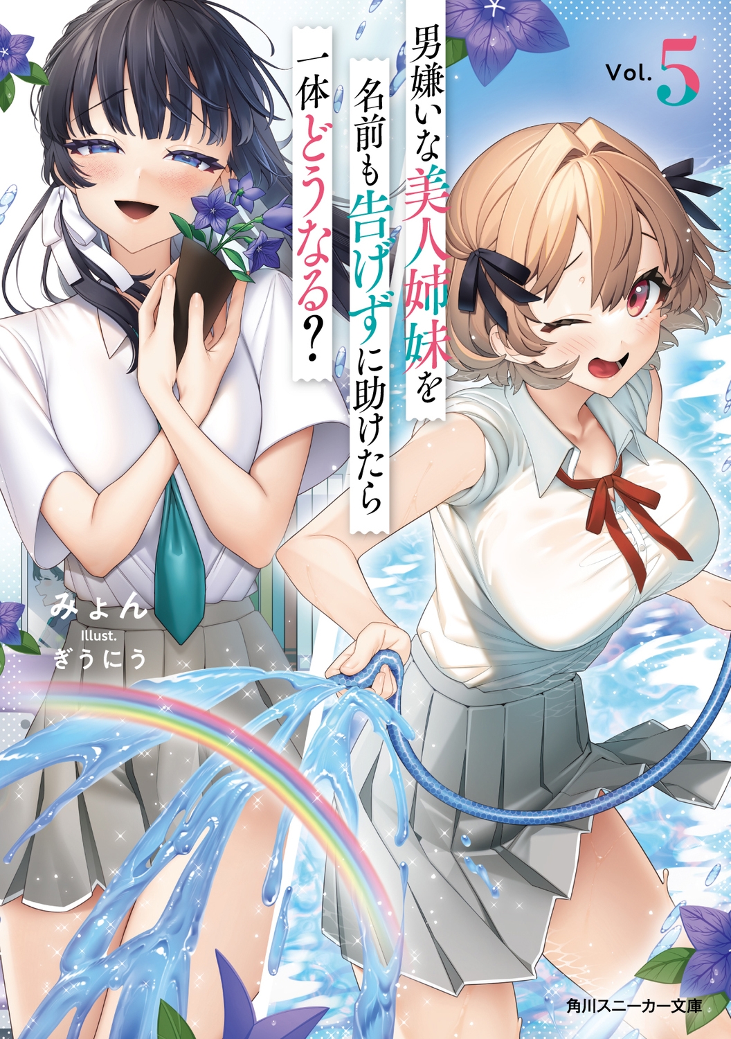 男嫌いな美人姉妹を名前も告げずに助けたら一体どうなる?5 (5) 男嫌いな美人姉妹を名前も告げずに助けたら一体どうなる?5 (5)