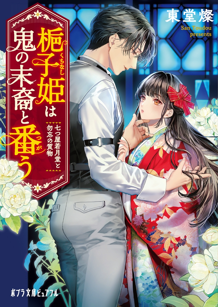 梔子姫は鬼の末裔と番う 七つ屋若月堂と勿忘の質物 梔子姫は鬼の末裔と番う 七つ屋若月堂と勿忘の質物