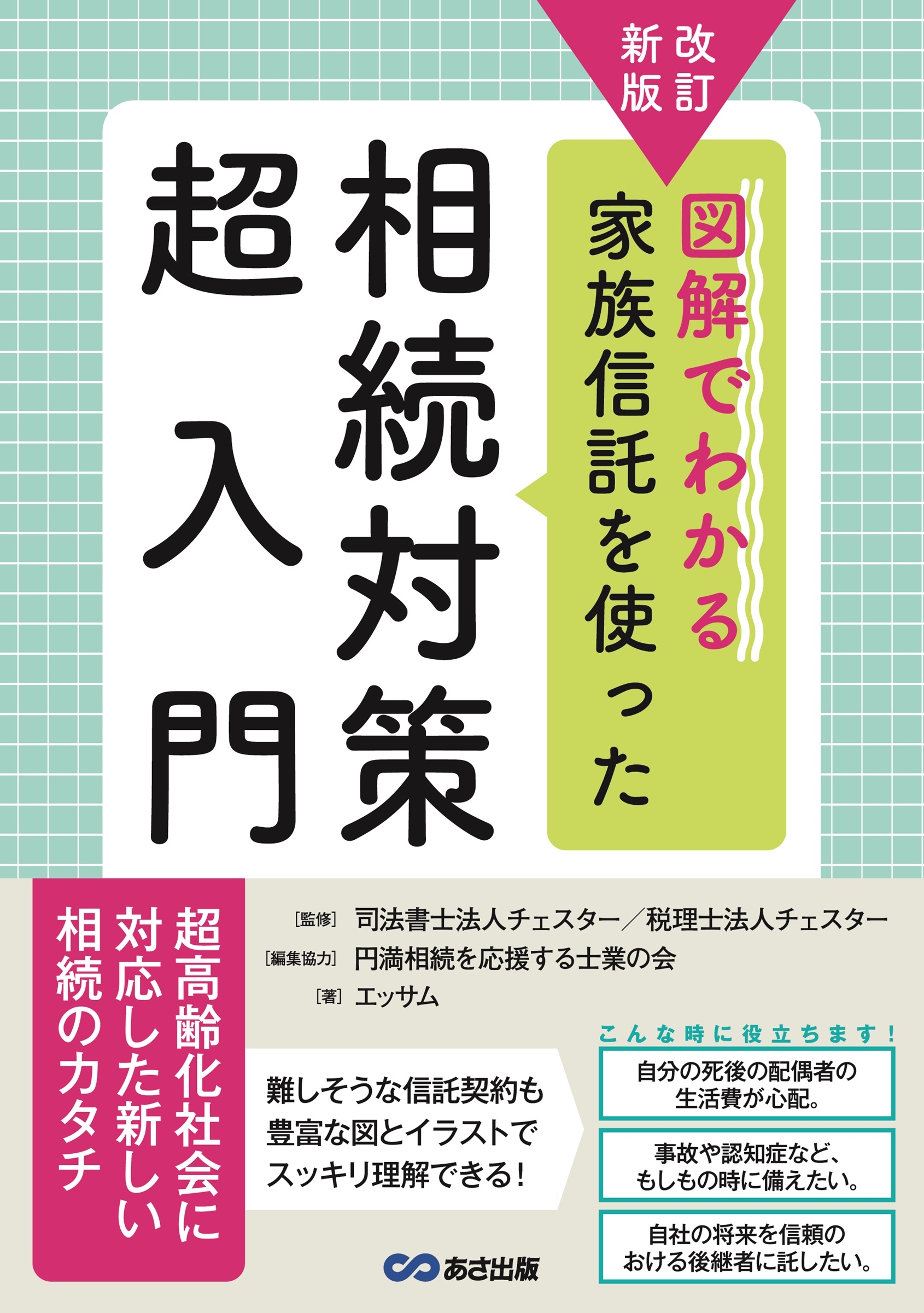 改訂新版 図解でわかる 家族信託を使った相続対策超入門 改訂新版 図解でわかる 家族信託を使った相続対策超入門