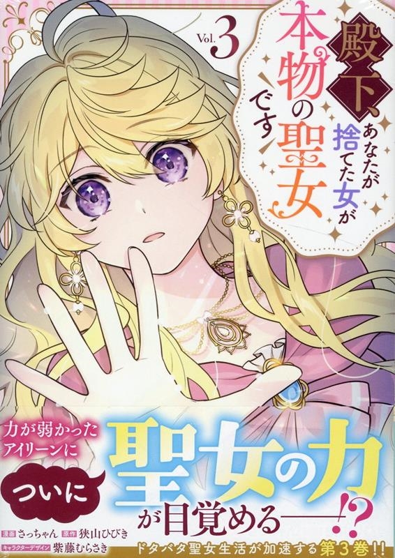 殿下、あなたが捨てた女が本物の聖女です(3) (3) 殿下、あなたが捨てた女が本物の聖女です(3) (3)