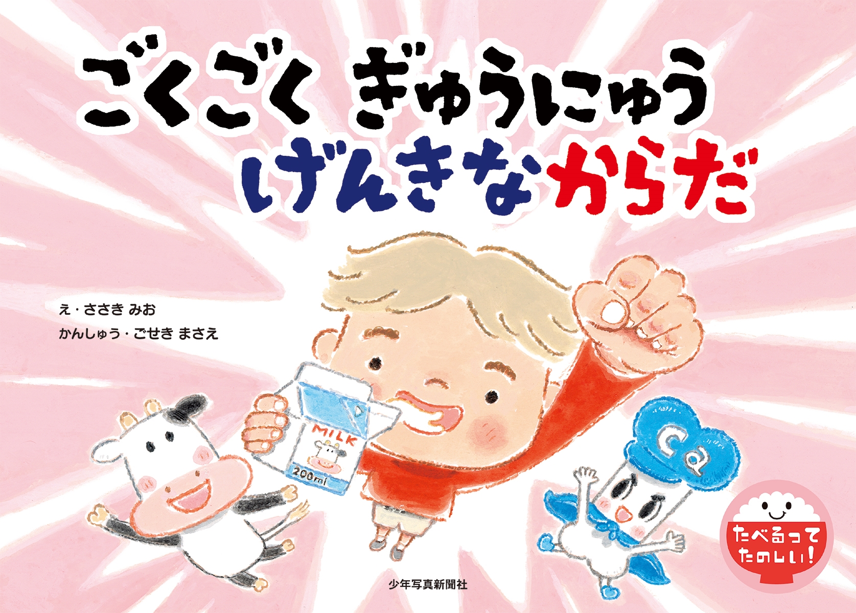 ごくごく ぎゅうにゅう げんきなからだ ごくごく ぎゅうにゅう げんきなからだ