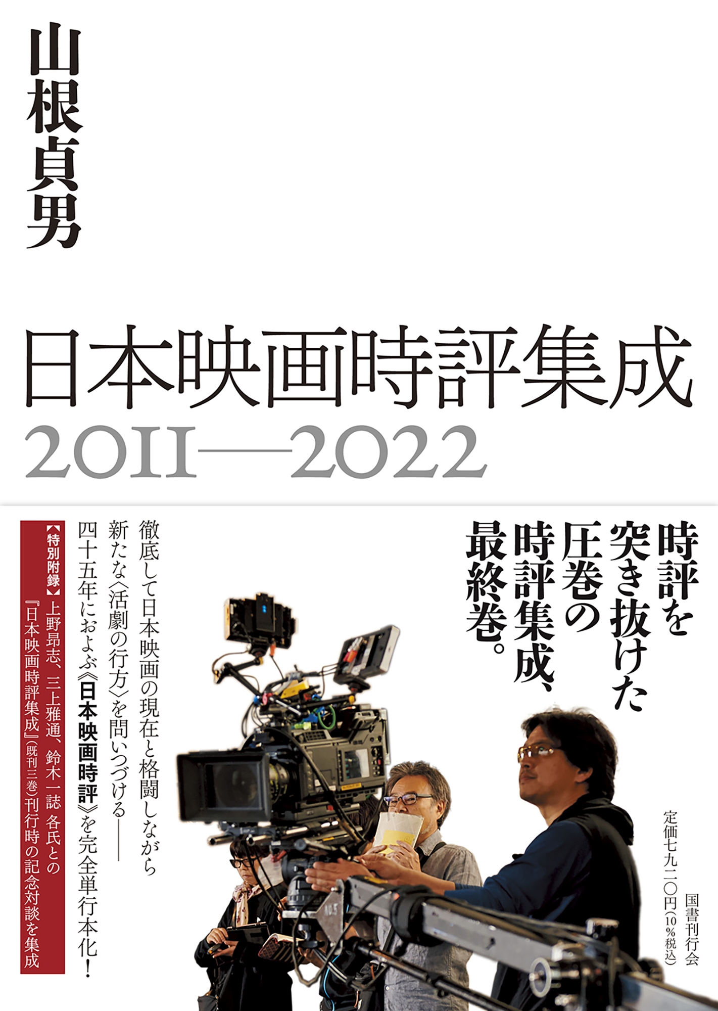日本映画時評集成 2011-2022 日本映画時評集成 2011-2022