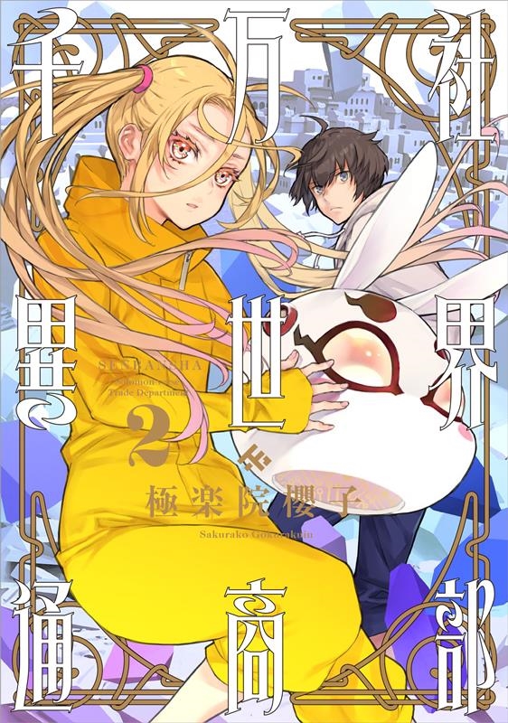 千万社異世界通商部(2)