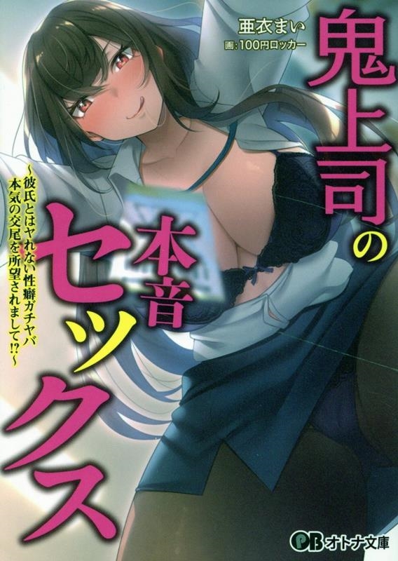 鬼上司の本音セックス 鬼上司の本音セックス