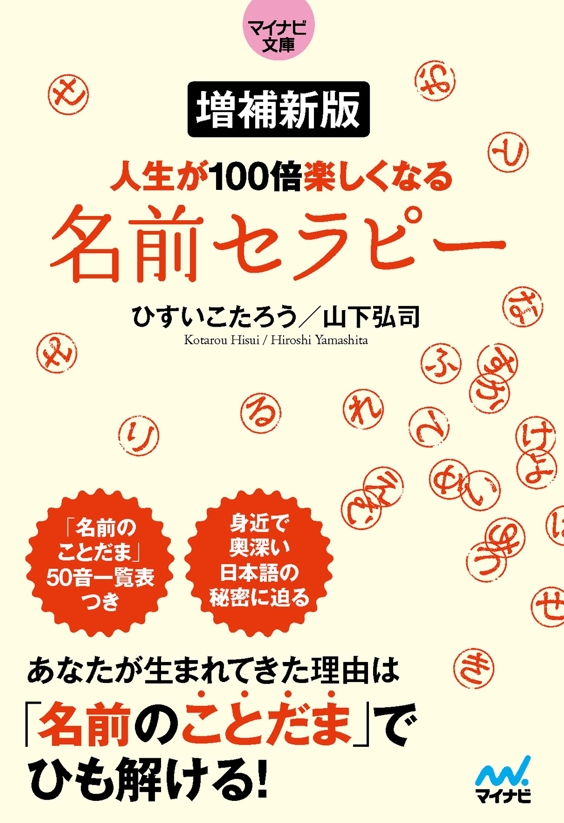 【マイナビ文庫】増補新版 人生が100倍楽しくなる 名前セラピー 【マイナビ文庫】増補新版 人生が100倍楽しくなる 名前セラピー