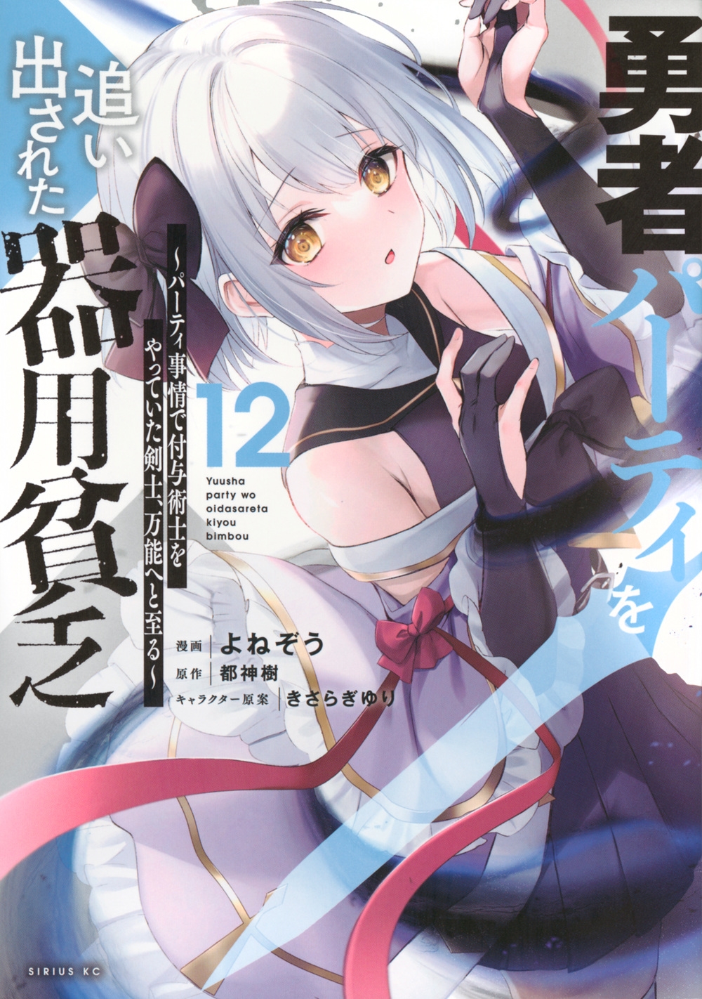 勇者パーティを追い出された器用貧乏 ~パーティ事情で付与術士をやっていた剣士、万能へと至る~(12) 勇者パーティを追い出された器用貧乏 ~パーティ事情で付与術士をやっていた剣士、万能へと至る~(12)