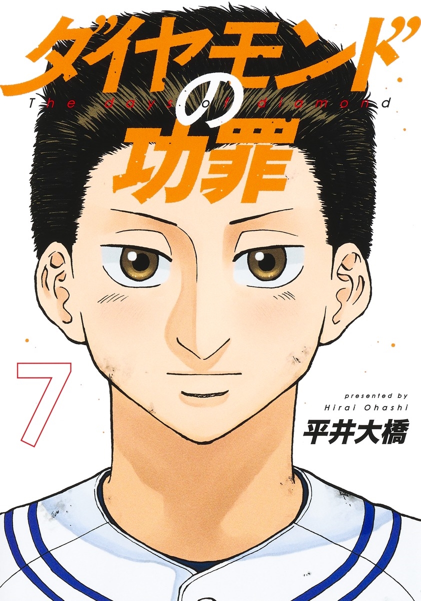 ダイヤモンドの功罪 7