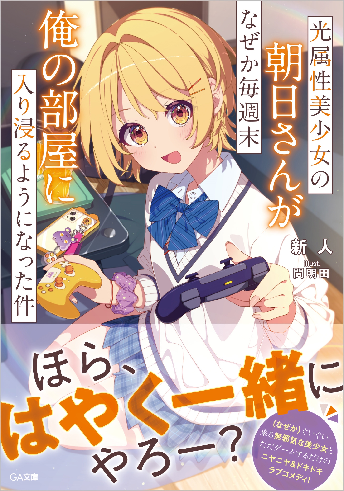 光属性美少女の朝日さんがなぜか毎週末俺の部屋に入り浸るようになった件 光属性美少女の朝日さんがなぜか毎週末俺の部屋に入り浸るようになった件