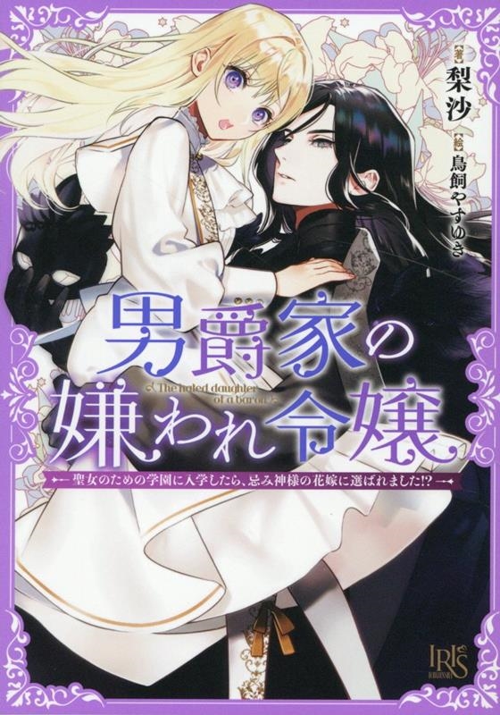男爵家の嫌われ令嬢―聖女のための学園に入学したら、忌み神様の花嫁に選ばれました!?― 男爵家の嫌われ令嬢―聖女のための学園に入学したら、忌み神様の花嫁に選ばれました!?―