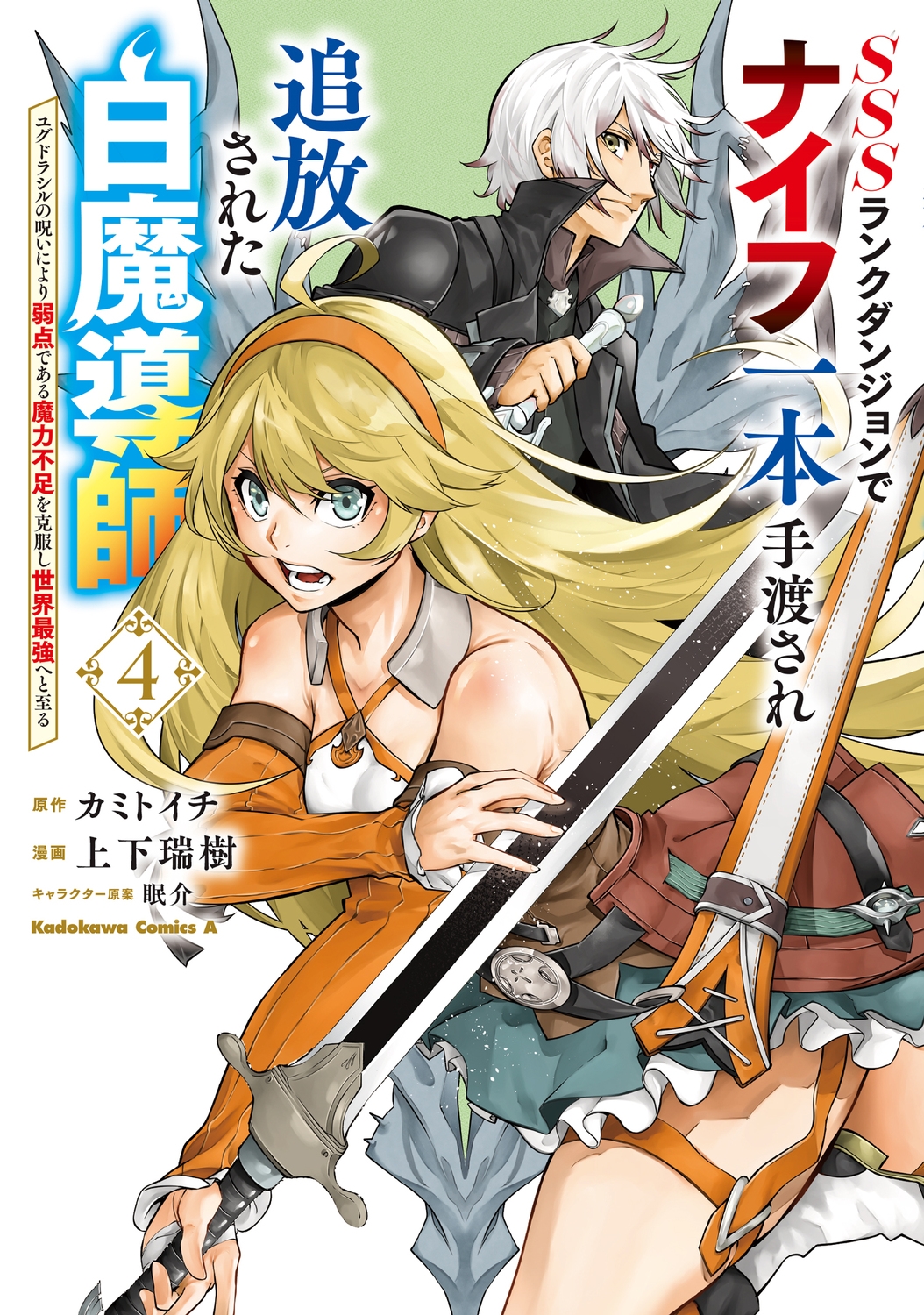 SSSランクダンジョンでナイフ一本手渡され追放された白魔導師 ユグドラシルの呪いにより弱点である魔力不足を克服し世界最強へと至る 4 (4) SSSランクダンジョンでナイフ一本手渡され追放された白魔導師 ユグドラシルの呪いにより弱点である魔力不足を克服し世界最強へと至る 4 (4)