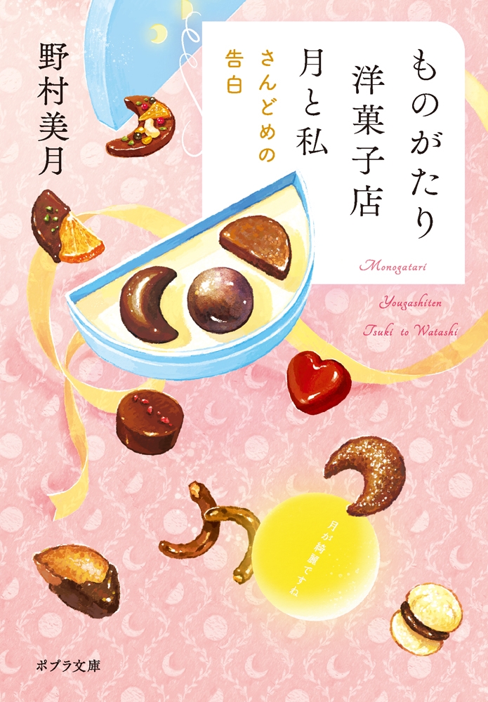 ものがたり洋菓子店 月と私 さんどめの告白