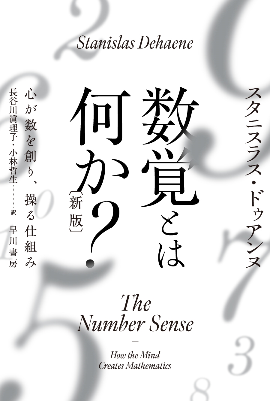 数覚とは何か?〔新版〕 心が数を創り、操る仕組み 数覚とは何か?〔新版〕 心が数を創り、操る仕組み