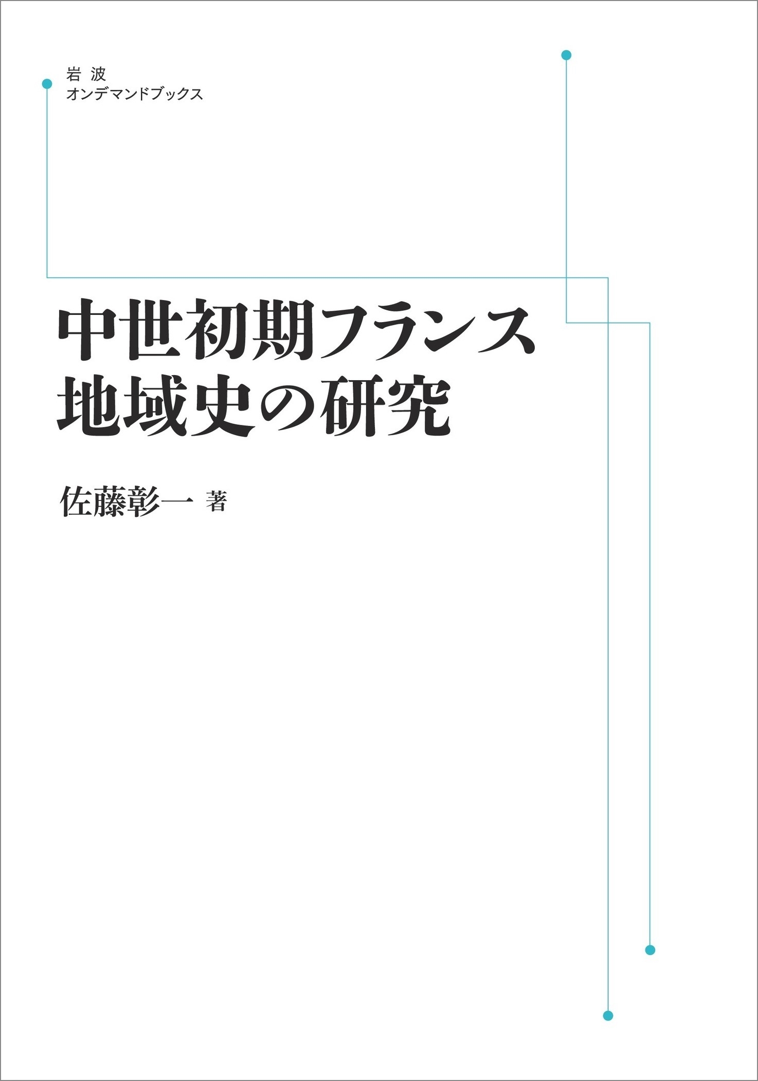 修道院と農民 / 佐藤 彰一【著】 - 紀伊國屋書店ウェブストア