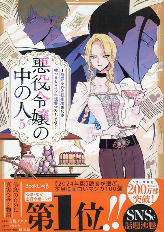 悪役令嬢の中の人~断罪された転生者のため嘘つきヒロインに復讐いたします~(5) (5) 悪役令嬢の中の人~断罪された転生者のため嘘つきヒロインに復讐いたします~(5) (5)