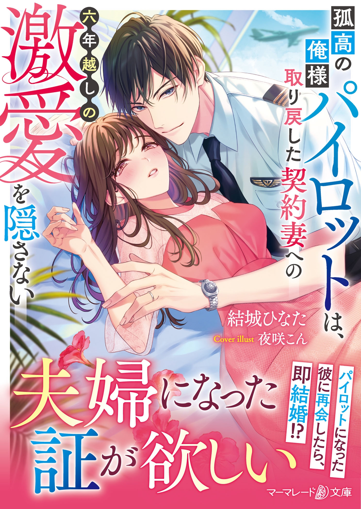 孤高の俺様パイロットは、取り戻した契約妻への六年越しの激愛を隠さない 孤高の俺様パイロットは、取り戻した契約妻への六年越しの激愛を隠さない