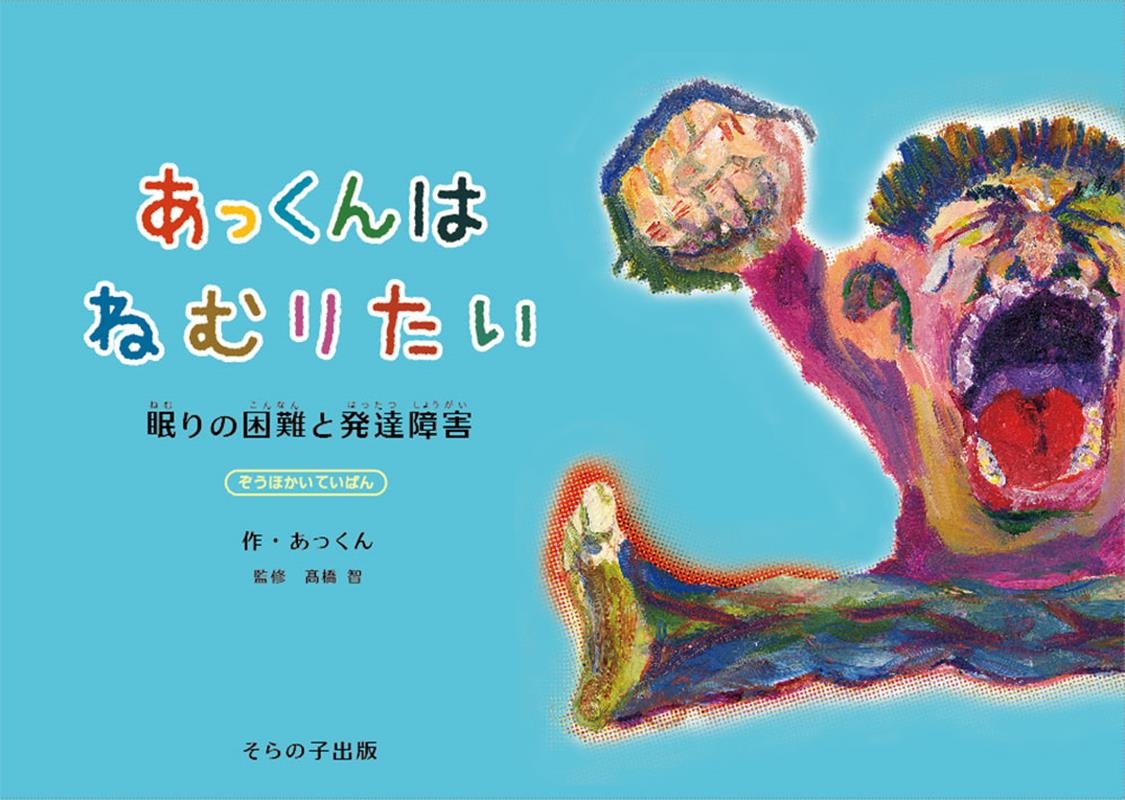 あっくん/あっくんはねむりたい 〜眠りの困難と発達障害〜