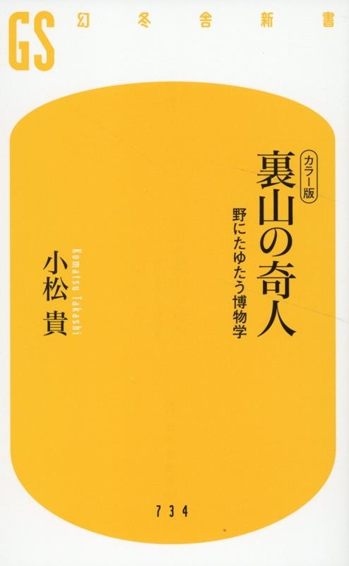 カラー版 裏山の奇人 野にたゆたう博物学 カラー版 裏山の奇人 野にたゆたう博物学