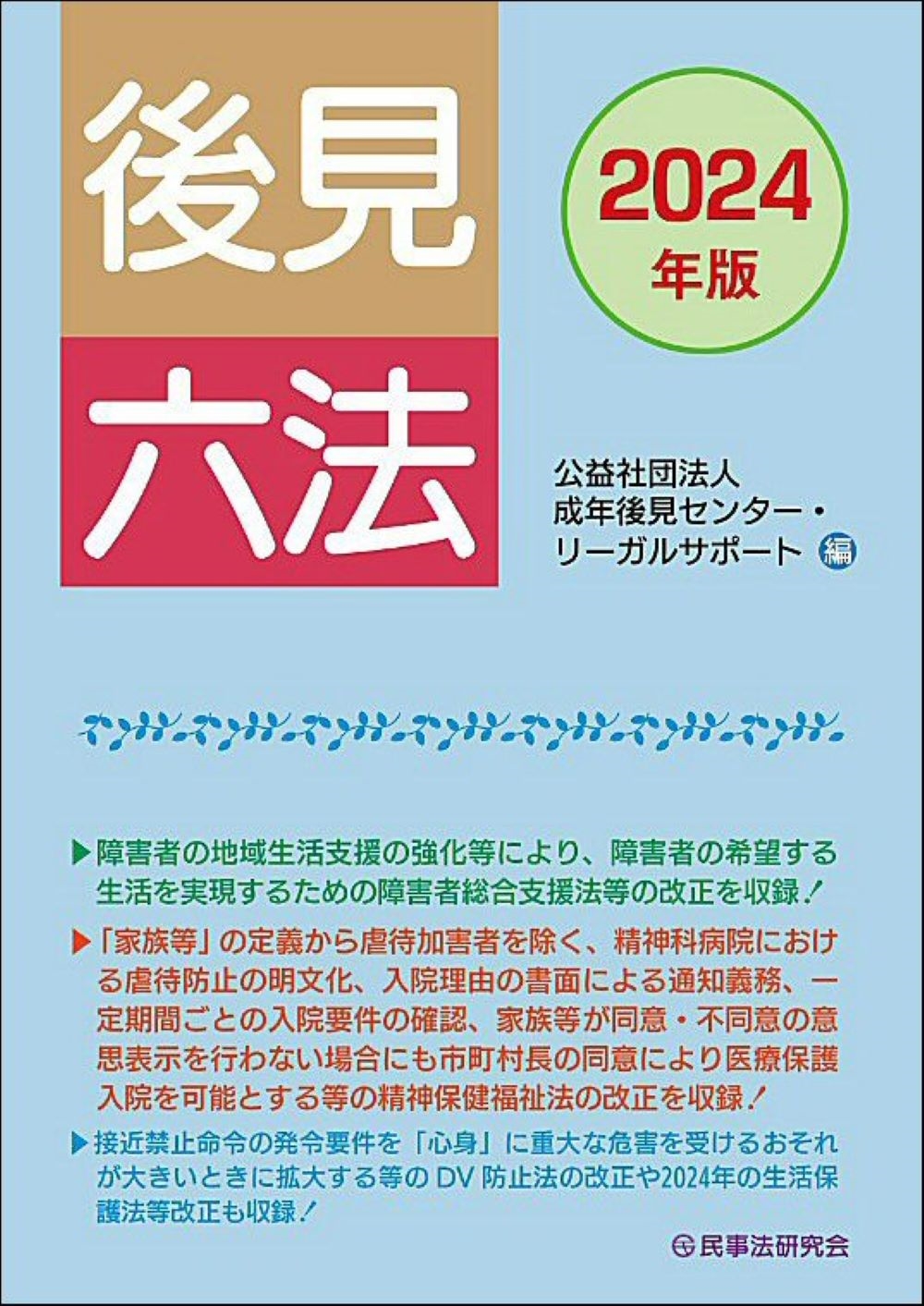 後見六法〔2024年版〕 後見六法〔2024年版〕