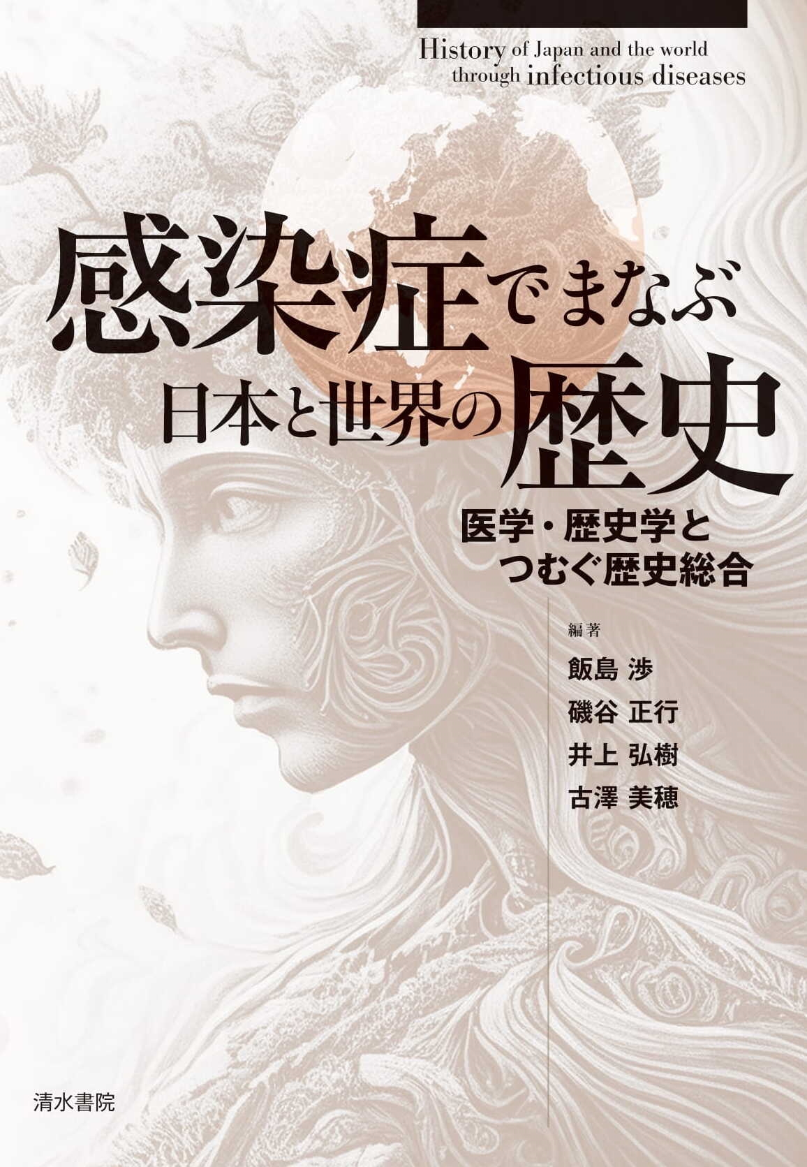 感染症でまなぶ日本と世界の歴史 医学・歴史学とつむぐ歴史総合