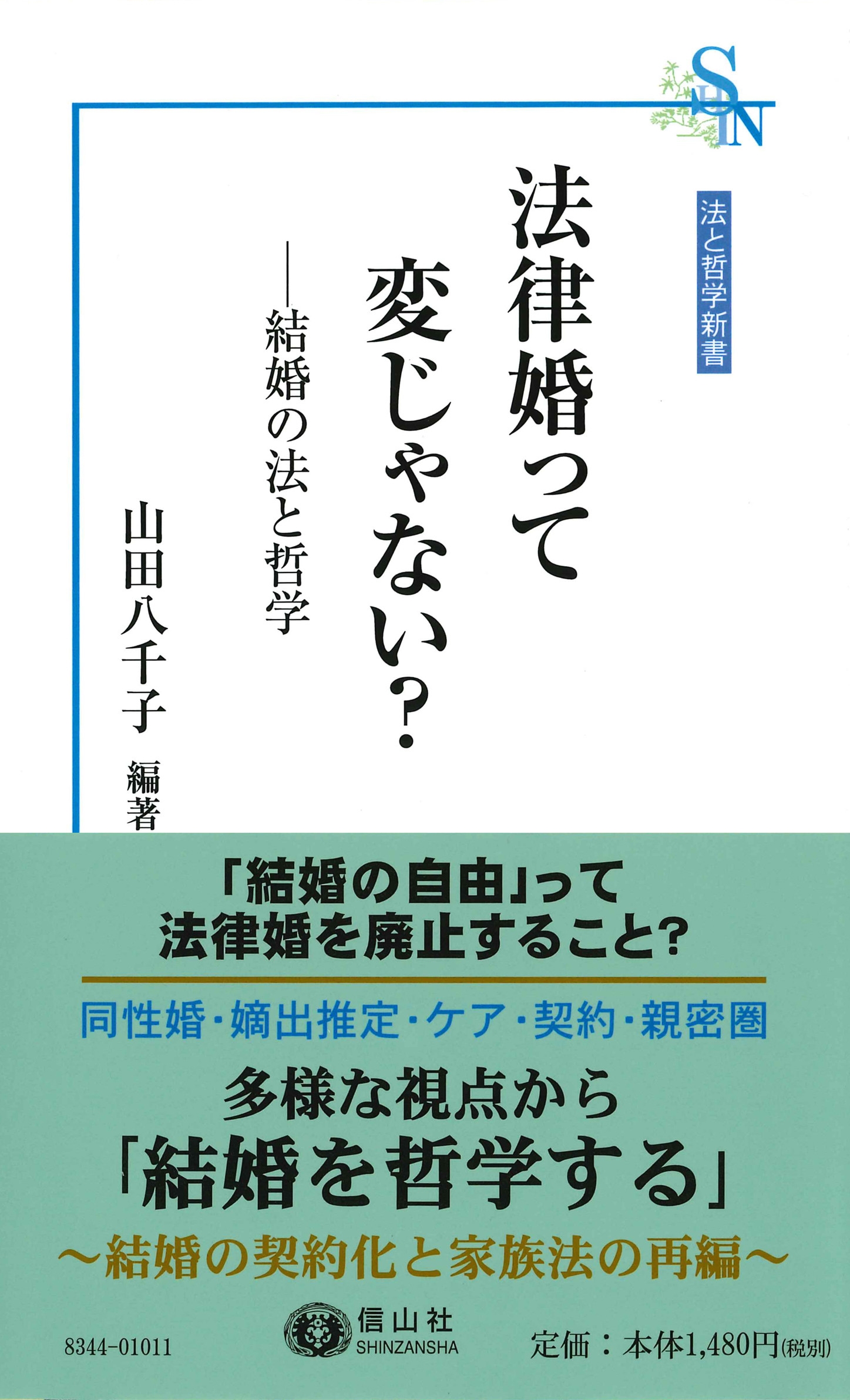 法律婚って変じゃない? 結婚の法と哲学 法律婚って変じゃない? 結婚の法と哲学