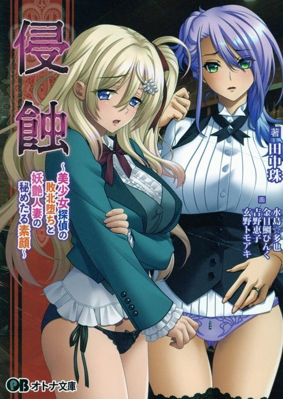 侵蝕 美少女探偵の敗北堕ちと妖艶人妻の秘めたる素顔
