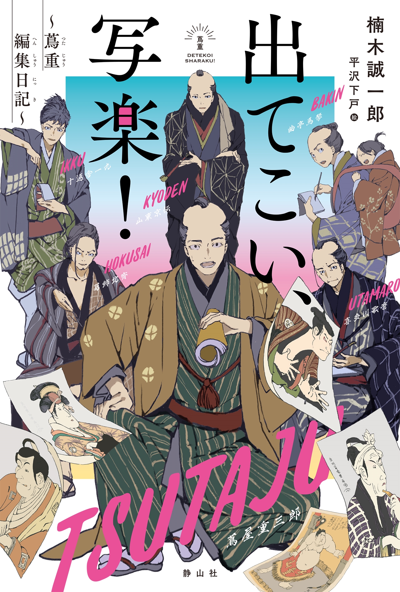 出てこい、写楽! 〜蔦重編集日記〜 出てこい、写楽! 〜蔦重編集日記〜