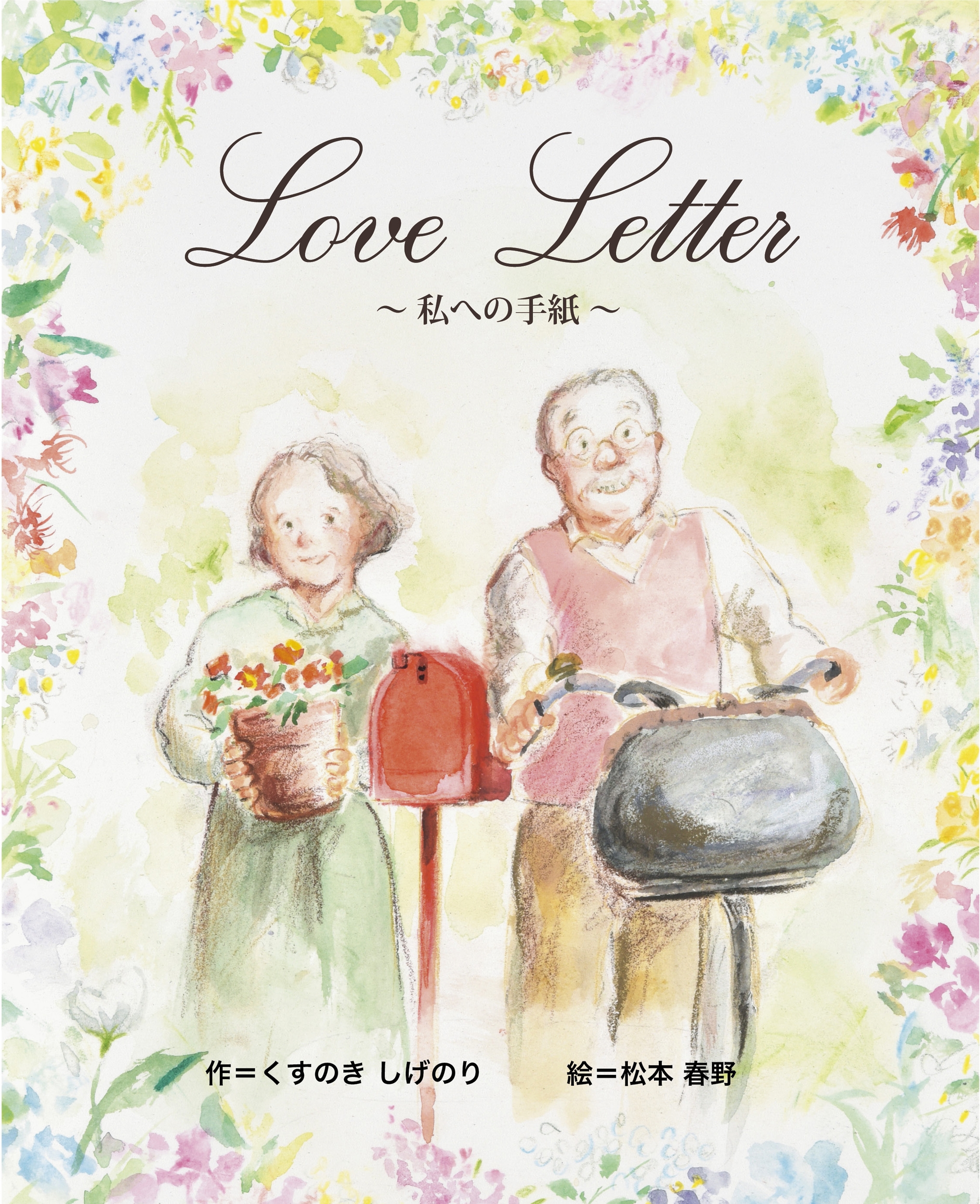 Love Letter ～私への手紙～