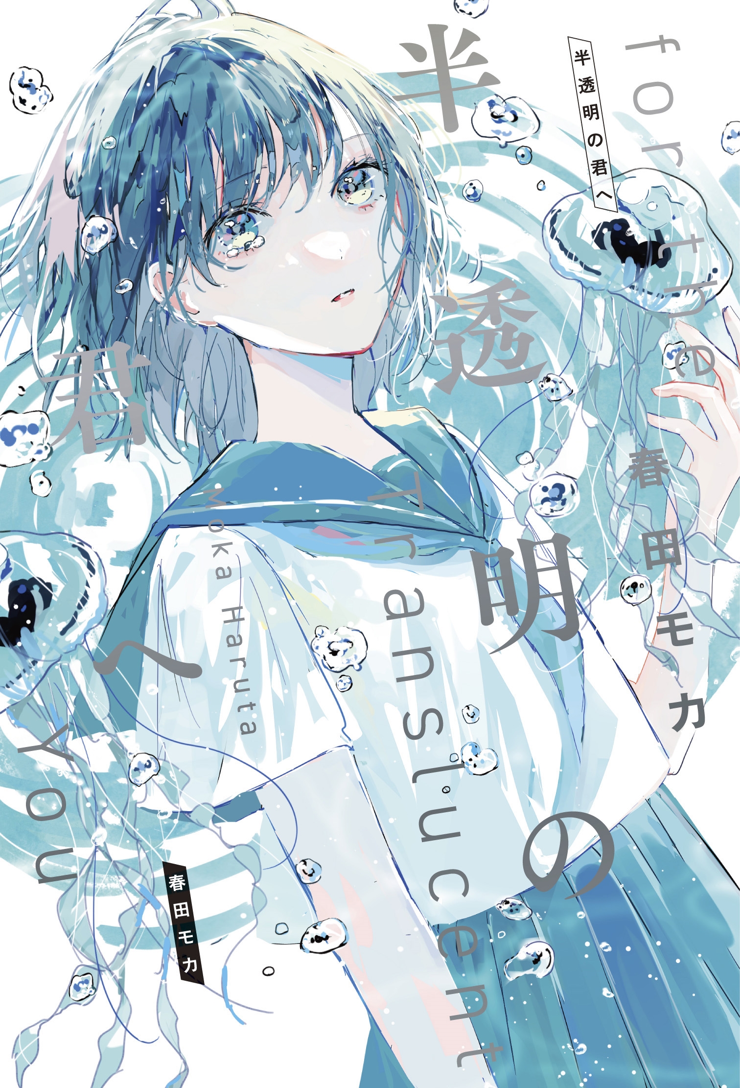 半透明の君へ 半透明の君へ