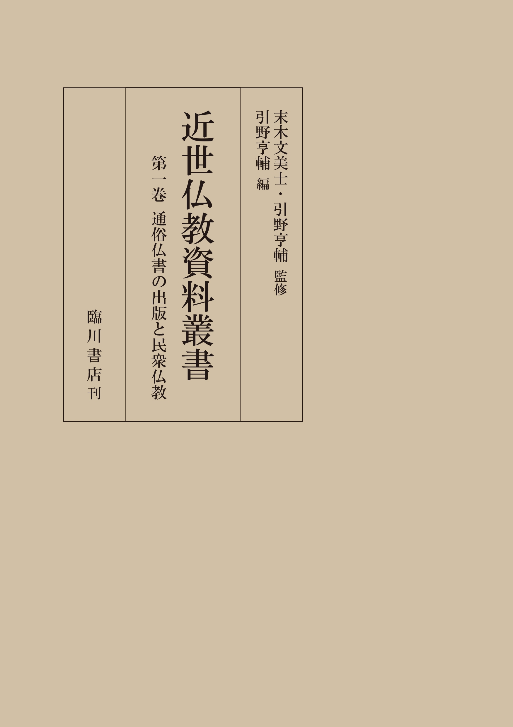 通俗仏書の出版と民衆仏教 通俗仏書の出版と民衆仏教