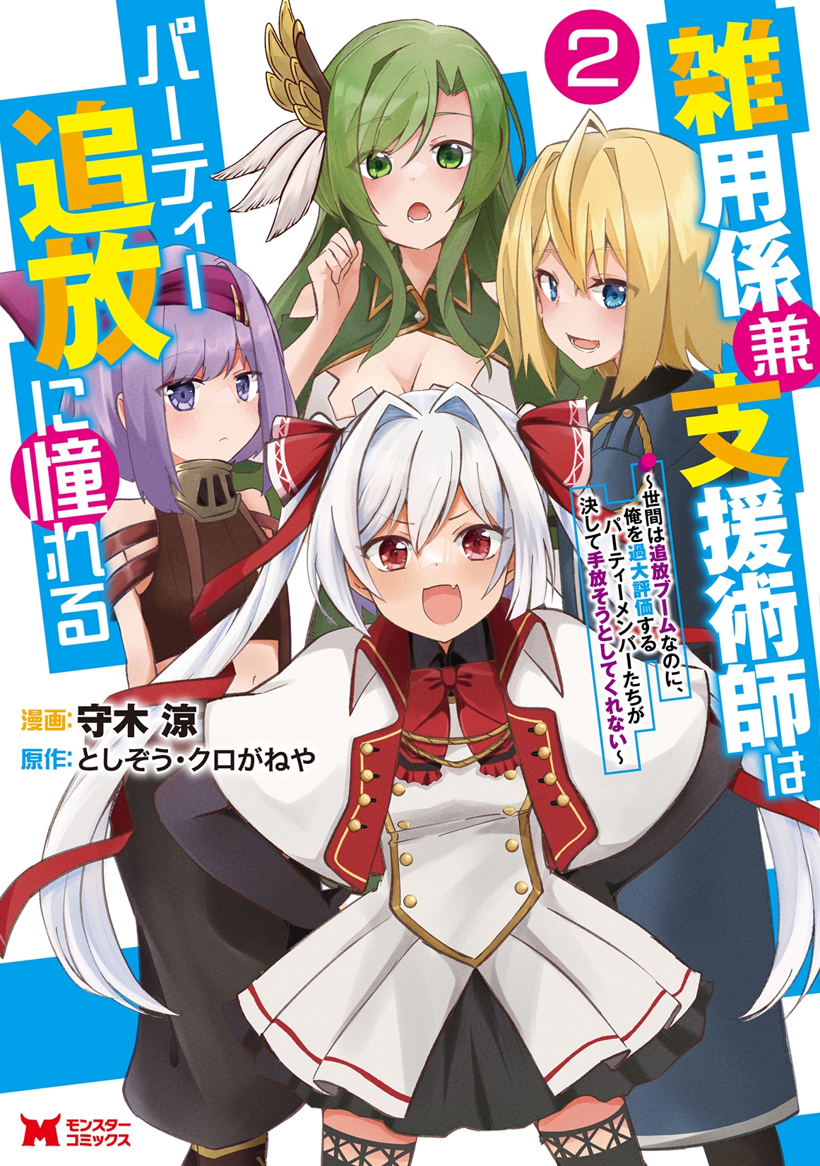 雑用係兼支援術師はパーティー追放に憧れる~世間は追放ブームなのに、俺を過大評価するパーティーメンバーたちが決して手放そうとしてくれない~ (2) 雑用係兼支援術師はパーティー追放に憧れる~世間は追放ブームなのに、俺を過大評価するパーティーメンバーたちが決して手放そうとしてくれない~ (2)