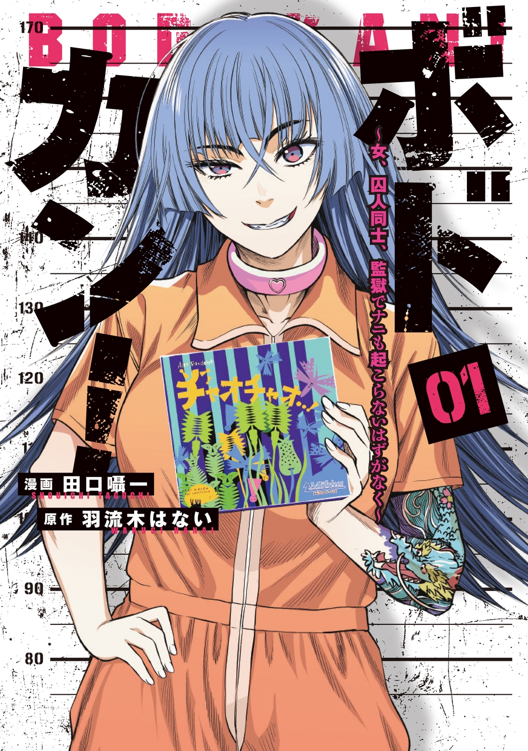 ボドカン!～女、囚人同士、監獄でナニも起こらないはずがなく～01 (1)