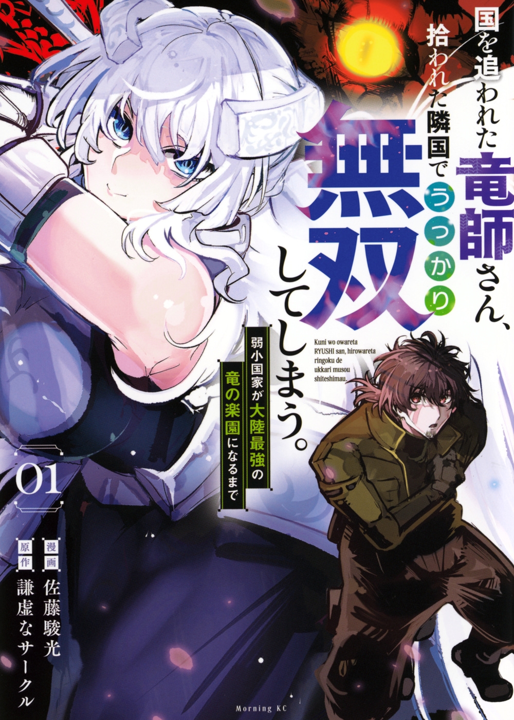 国を追われた竜師さん、拾われた隣国でうっかり無双してしまう。~弱小国家が大陸最強の竜の楽園になるまで~(1) 国を追われた竜師さん、拾われた隣国でうっかり無双してしまう。~弱小国家が大陸最強の竜の楽園になるまで~(1)