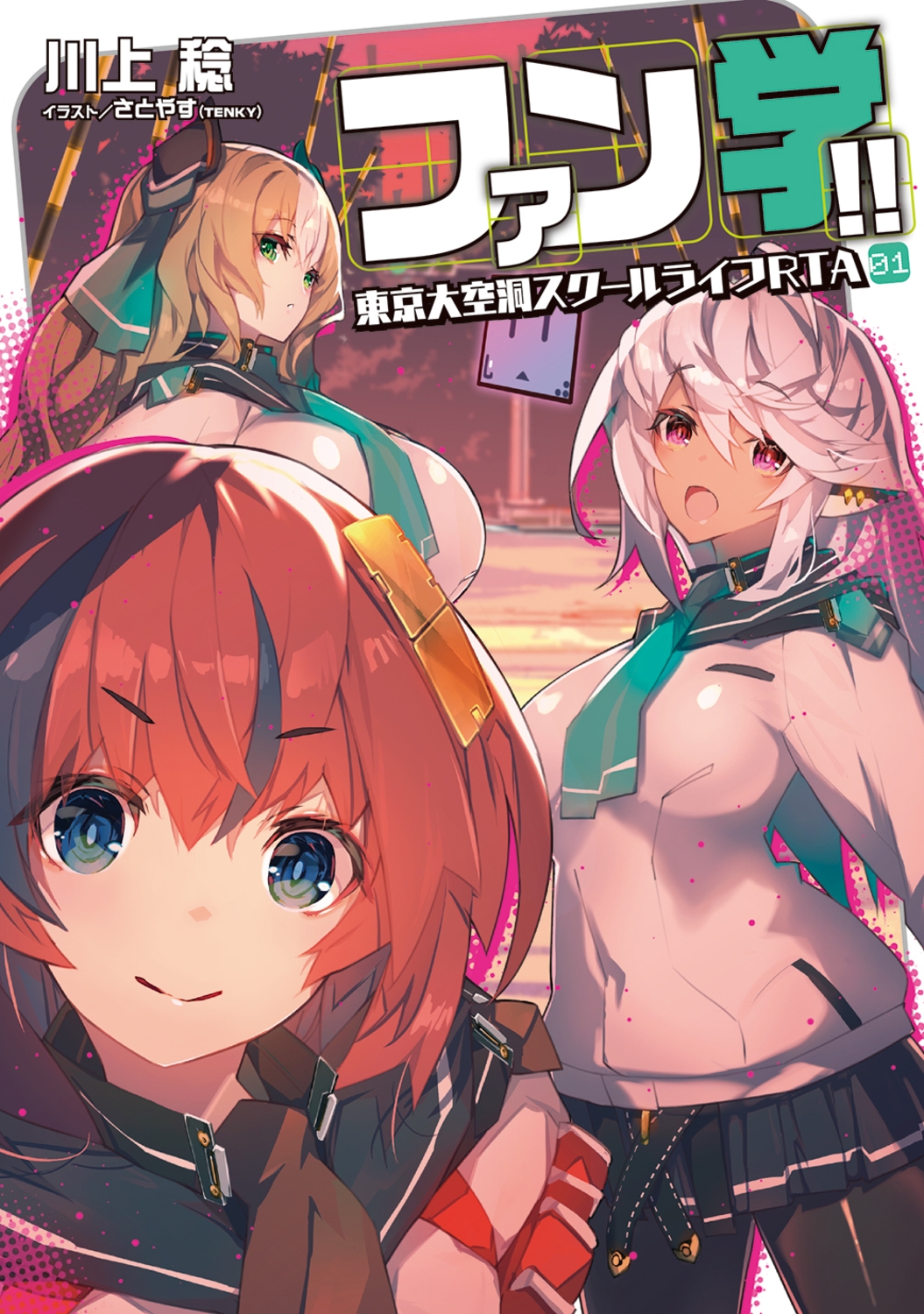 ファン学!! 東京大空洞スクールライフRTA (1)