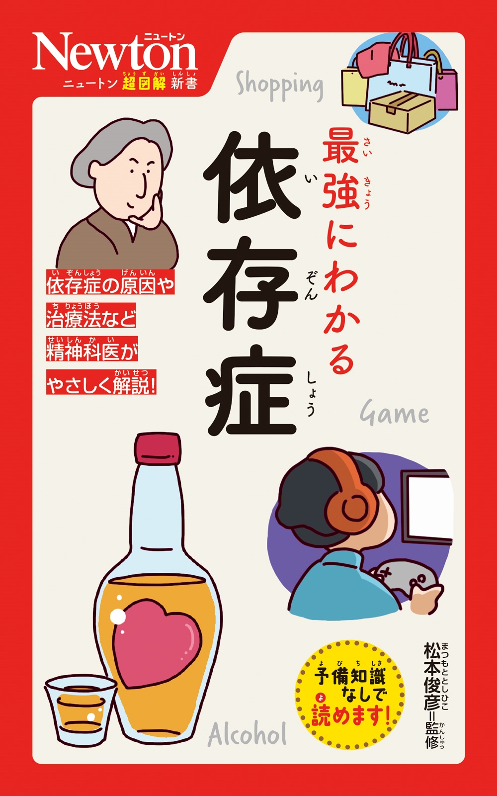 ニュートン超図解新書 最強にわかる 依存症 ニュートン超図解新書 最強にわかる 依存症