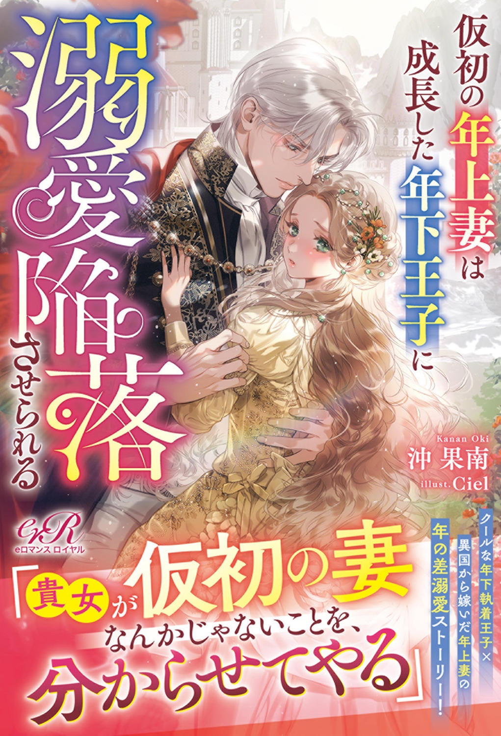 仮初の年上妻は成長した年下王子に溺愛陥落させられる (1) 仮初の年上妻は成長した年下王子に溺愛陥落させられる (1)