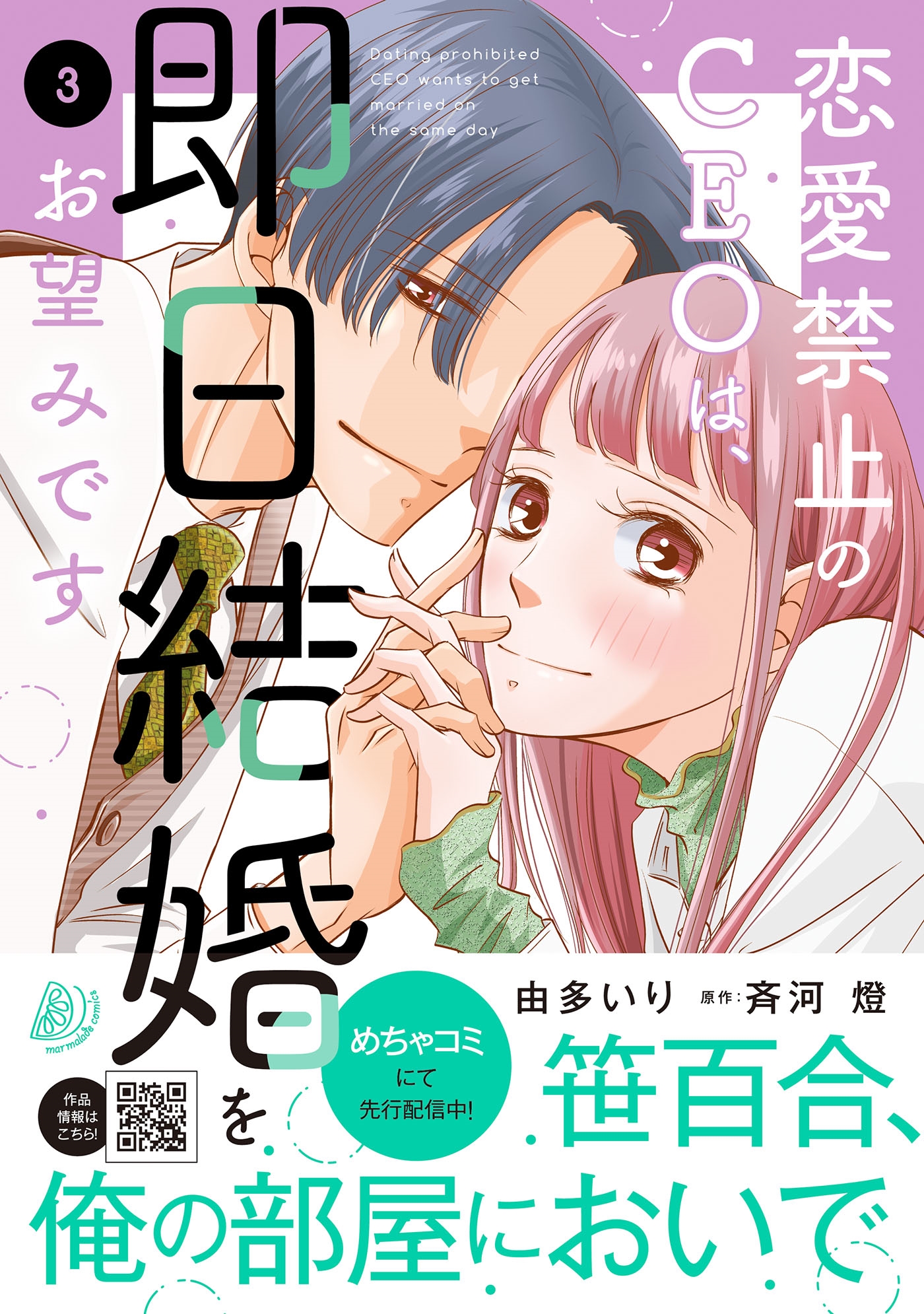 恋愛禁止のCEOは、即日結婚をお望みです 3 恋愛禁止のCEOは、即日結婚をお望みです 3