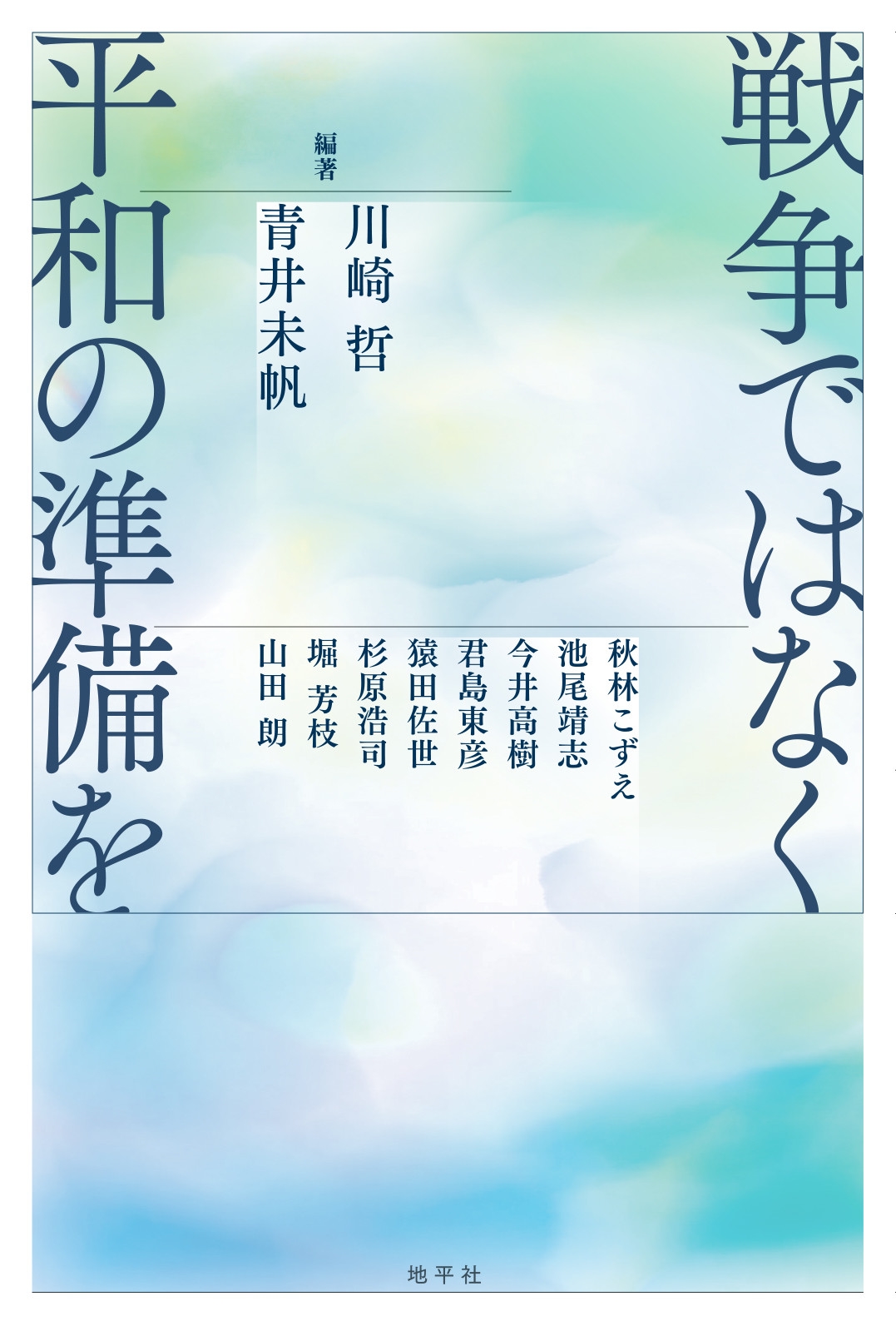 戦争ではなく平和の準備を 戦争ではなく平和の準備を