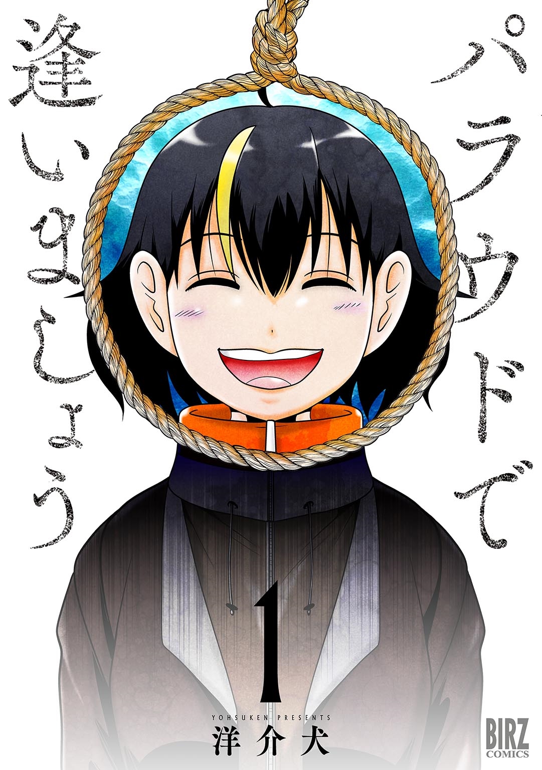 パラウドで逢いましょう (1)