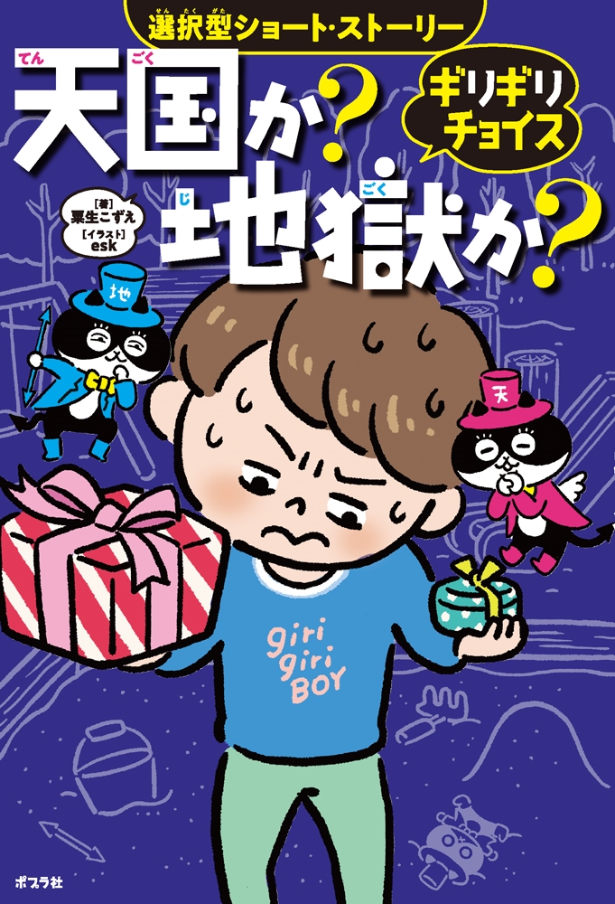 ギリギリチョイス 天国か?地獄か? ギリギリチョイス 天国か?地獄か?