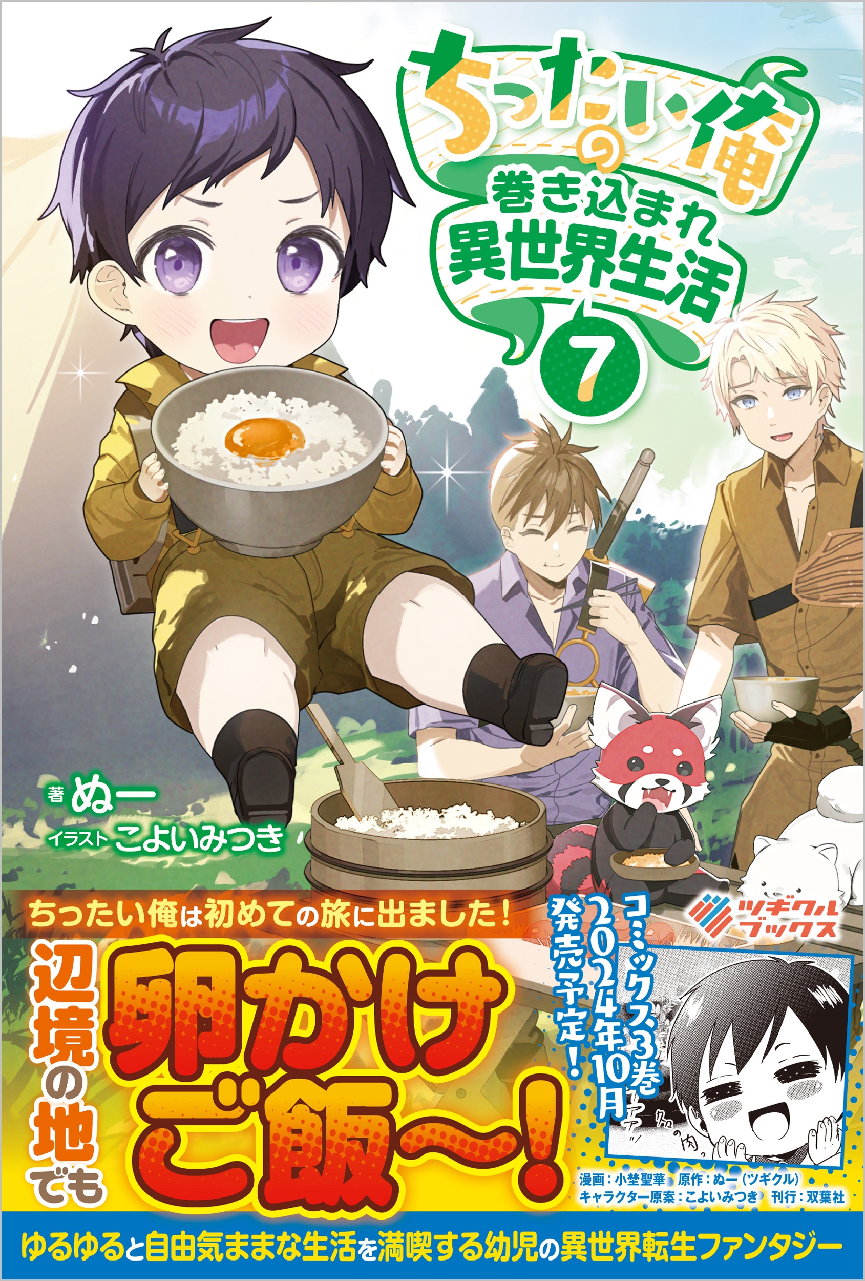 ちったい俺の巻き込まれ異世界生活7