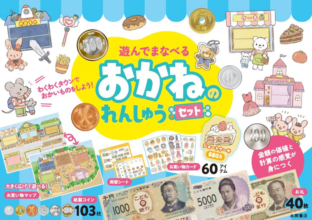 遊んでまなべる おかねのれんしゅうセット わくわくタウンでおかいものをしよう! 遊んでまなべる おかねのれんしゅうセット わくわくタウンでおかいものをしよう!